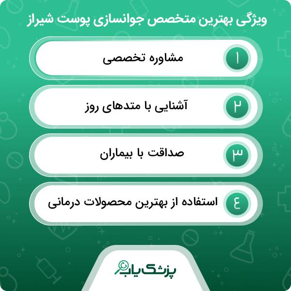 راهنمای انتخاب بهترین دکتر جوانسازی پوست در شیراز