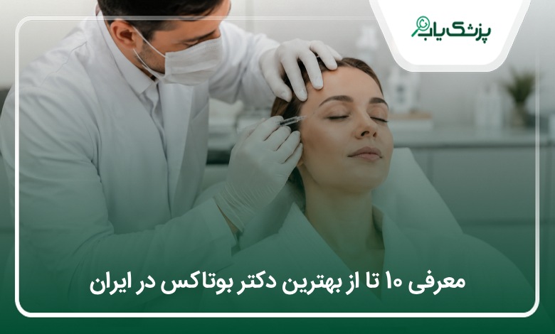 بهترین دکتر بوتاکس در ایران
