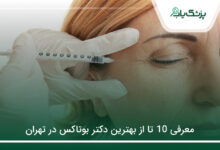 بهترین دکتر بوتاکس در تهران