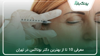 بهترین دکتر بوتاکس در تهران