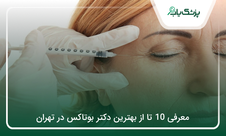 بهترین دکتر بوتاکس در تهران