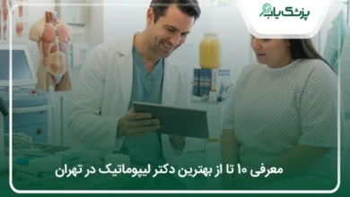 بهترین دکتر لیپوماتیک در تهران