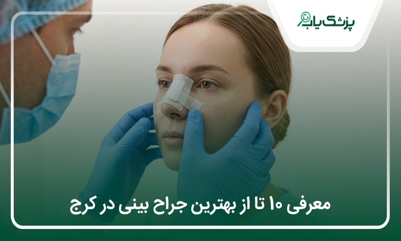 بهترین جراح بینی در کرج