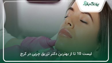 بهترین دکتر تزریق چربی در کرج