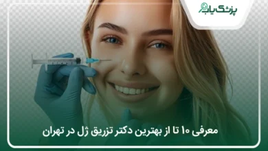 بهترین دکتر تزریق ژل در کرج