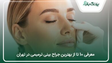 بهترین جراح بینی ترمیمی در تهران