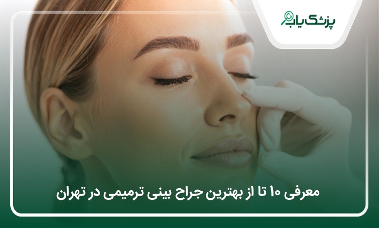 بهترین جراح بینی ترمیمی در تهران