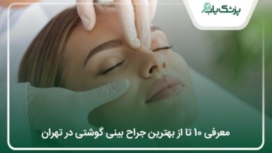 بهترین جراح بینی گوشتی در تهران