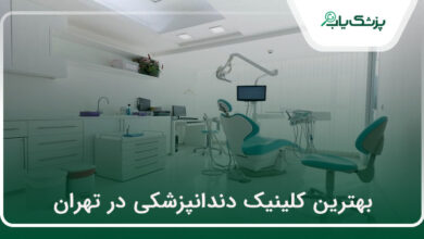 بهترین کلینیک دندانپزشکی در تهران