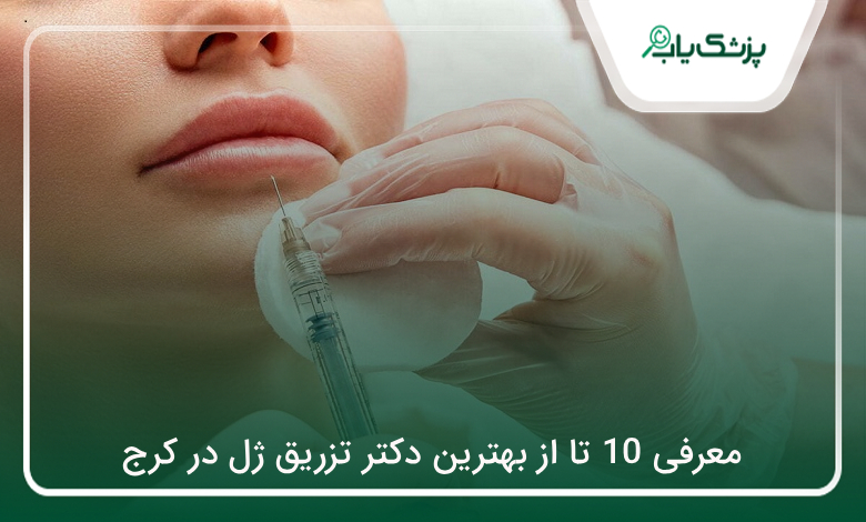 بهترین دکتر تزریق ژل در کرج