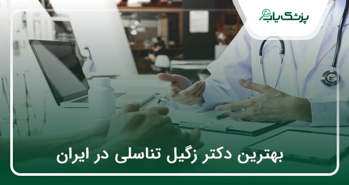 بهترین دکتر زگیل تناسلی در ایران