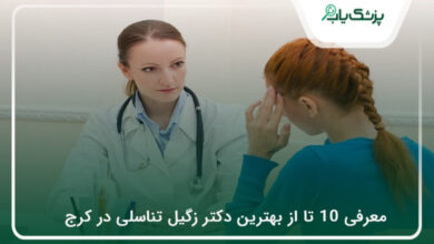 بهترین دکتر زگیل تناسلی در کرج