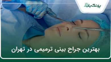 بهترین جراح بینی ترمیمی در تهران
