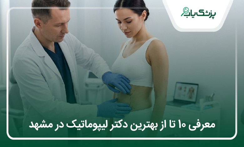 بهترین دکتر لیپوماتیک در مشهد