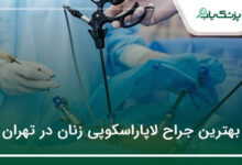 بهترین جراح لاپاراسکوپی زنان در تهران