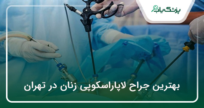 بهترین جراح لاپاراسکوپی زنان در تهران