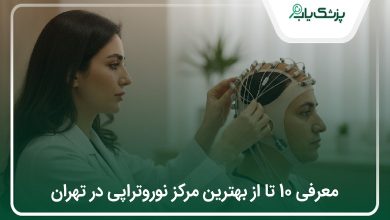 بهترین مرکز نوروتراپی در تهران