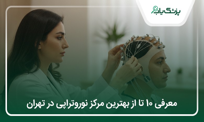 بهترین مرکز نوروتراپی در تهران