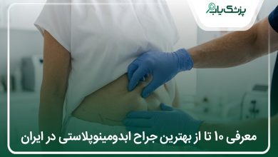بهترین جراح ابدومینوپلاستی در ایران