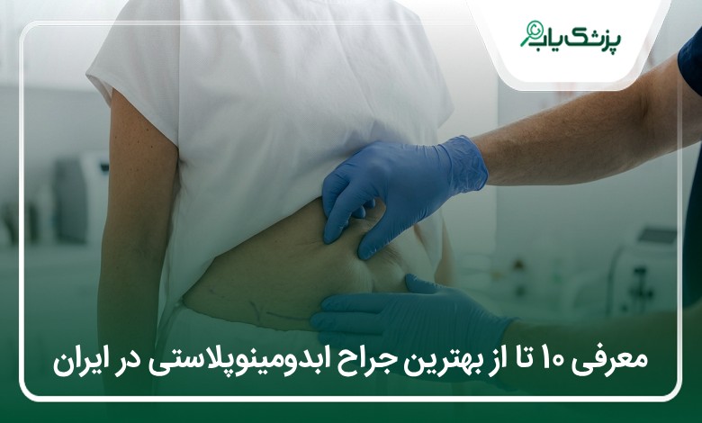 بهترین جراح ابدومینوپلاستی در ایران
