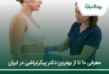 بهترین دکتر پیکرتراشی در ایران