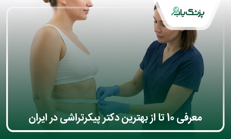 بهترین دکتر پیکرتراشی در ایران