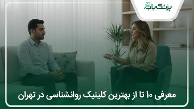بهترین کلینیک روانشناسی در تهران