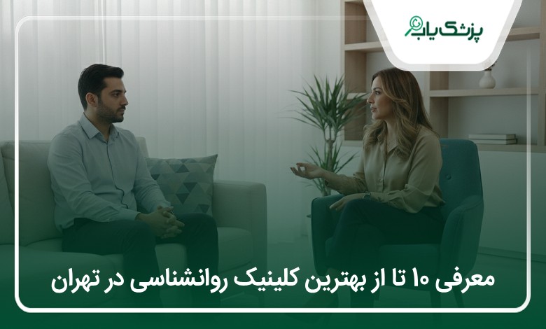 بهترین کلینیک روانشناسی در تهران