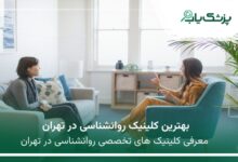 بهترین کلینیک روانشناسی در تهران