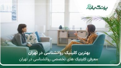 بهترین کلینیک روانشناسی در تهران