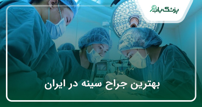 بهترین جراح سینه در ایران