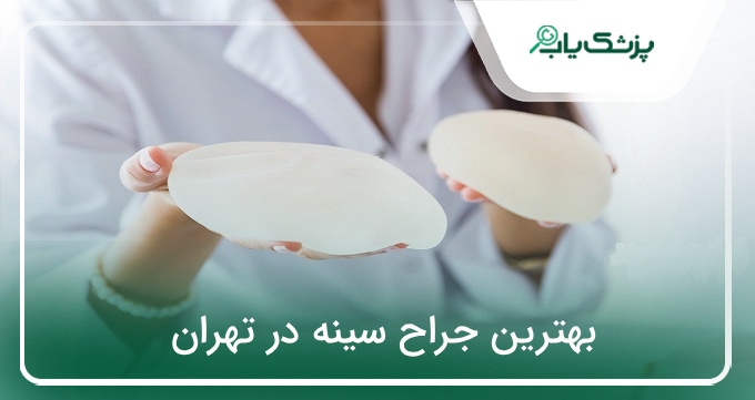 بهترین جراح سینه در تهران
