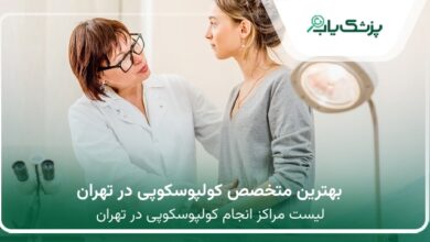 بهترین متخصص کولپوسکوپی در تهران