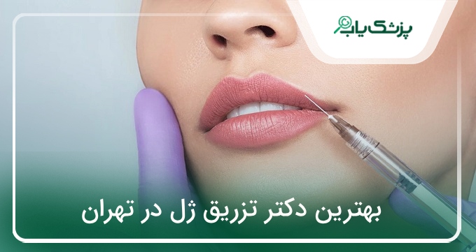 بهترین دکتر تزریق ژل در تهران