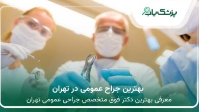بهترین جراح عمومی در تهران