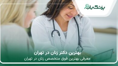 بهترین دکتر زنان در تهران