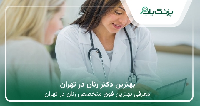 بهترین دکتر زنان در تهران