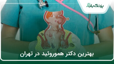 بهترین دکتر هموروئید در تهران