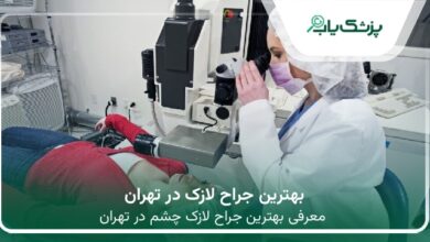 بهترین جراح لازک در تهران