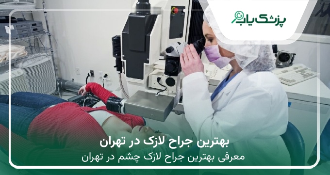 بهترین جراح لازک در تهران