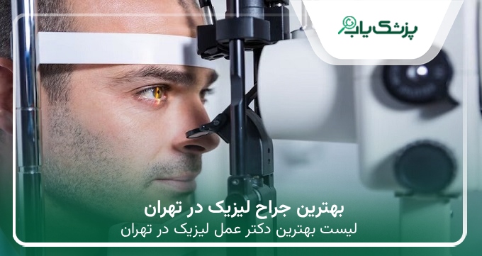 بهترین جراح لیزیک در تهران
