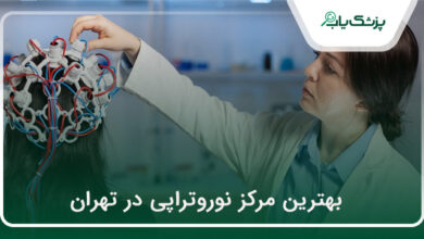 بهترین مرکز نوروتراپی در تهران