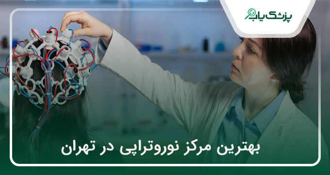 بهترین مرکز نوروتراپی در تهران