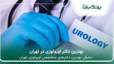 بهترین دکتر اورولوژی در تهران