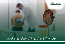 بهترین دکتر اورولوژی در تهران