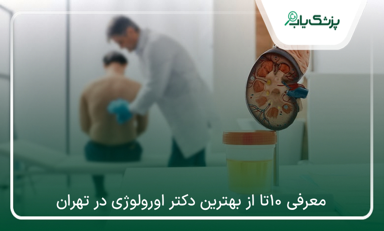 بهترین دکتر اورولوژی در تهران