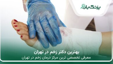 بهترین دکتر زخم در تهران