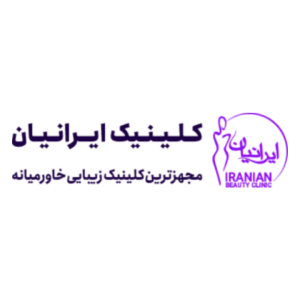 کلینیک ایرانیان
