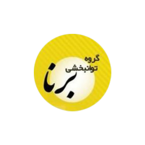  کلینیک توانبخشی برنا