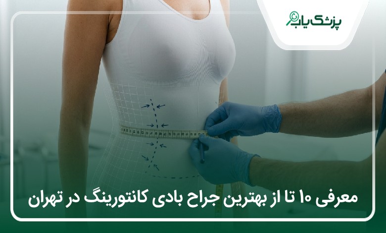بهترین جراح بادی کانتورینگ در تهران